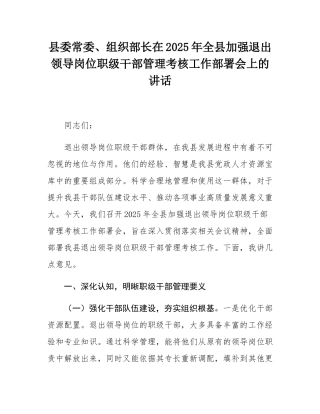 县委常委、组织部长在2025年全县加强退出领导岗位职级干部管理考核工作部署会上的讲话.docx