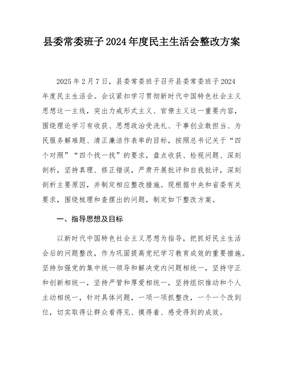 县委常委班子2024年度民主SH会整改方案.docx_第1页