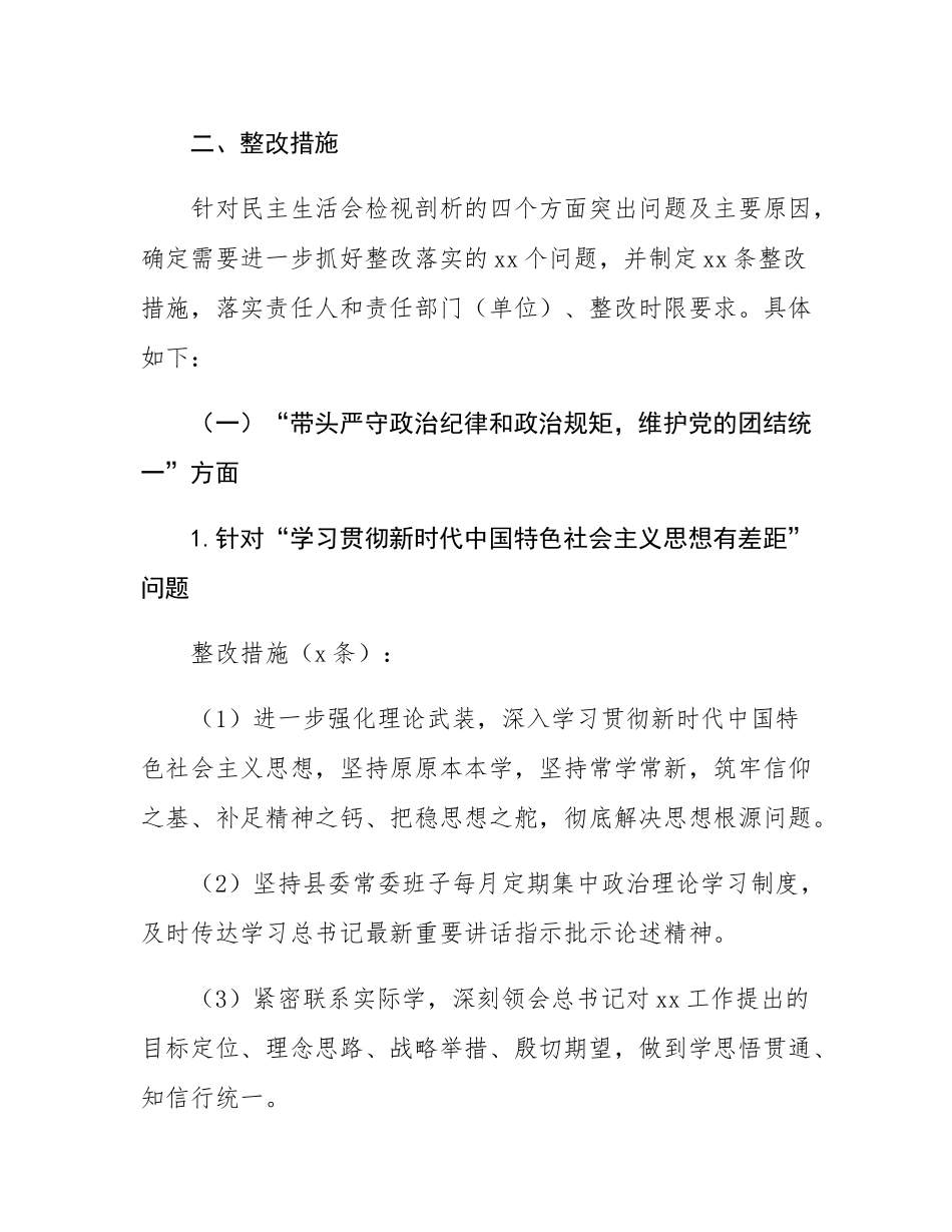 县委常委班子2024年度民主SH会整改方案.docx_第2页
