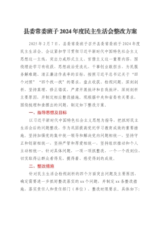 县委常委班子2024年度民主生活会整改方案.docx