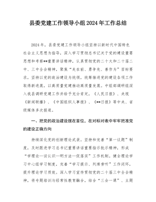县委党建工作领导小组2024年工作总结.docx