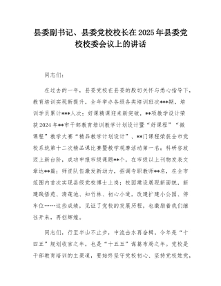 县委副书记、县委党校校长在2025年县委党校校委会议上的讲话.docx