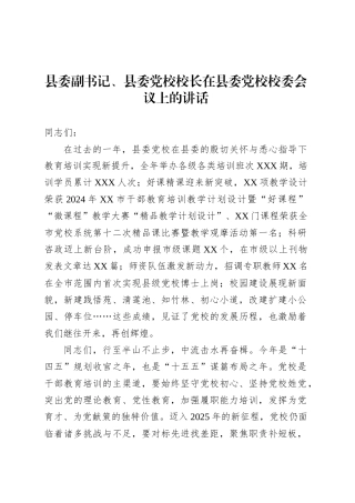 县委副书记、县委党校校长在县委党校校委会议上的讲话.docx