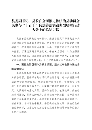 县委副书记、县长在全面推进依法治县动员全民参与“十百千”良法善治实践典型培树行动大会上的总结讲话.docx