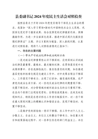 县委副书记2024年度民主生活会对照检查6300字（四个带头+含反面典型案例剖析）20250305.docx