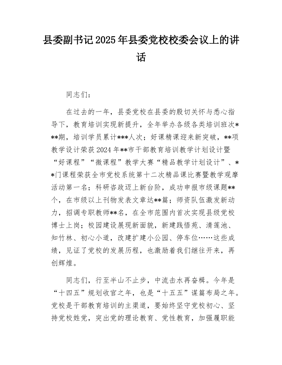 县委副书记2025年县委党校校委会议上的讲话.docx_第1页
