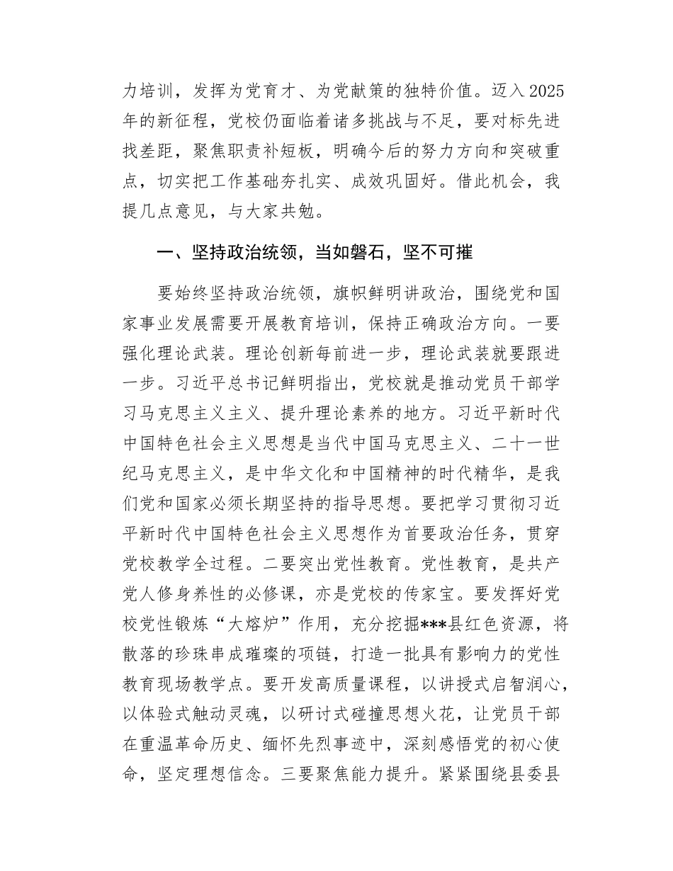 县委副书记2025年县委党校校委会议上的讲话.docx_第2页