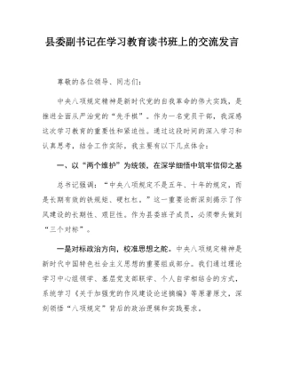 县委副书记在学习教育读书班上的交流发言.docx