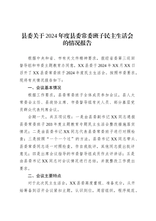 县委关于2024年度县委常委班子民主生活会的情况报告.docx