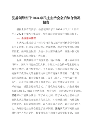 县委领导班子2024年民主生活会会后综合情况报告.docx