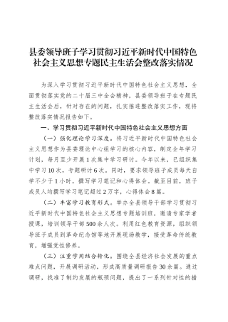 县委领导班子学习贯彻习近平新时代中国特色社会主义思想专题民主生活会整改落实情况.docx