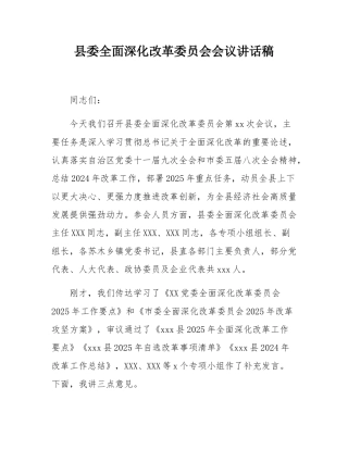 县委全面深化改革委员会会议讲话稿.docx