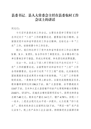 县委书记、县人大常委会主任在县委农村工作会议上的讲话.docx