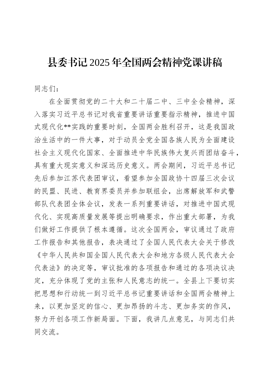 县委书记2025年全国两会精神党课讲稿.docx_第1页