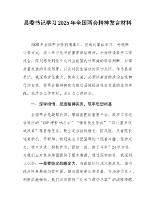 县委书记学习2025年全国两会精神发言材料.docx
