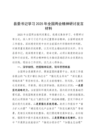县委书记学习2025年全国两会精神研讨发言材料心得体会20250319.docx