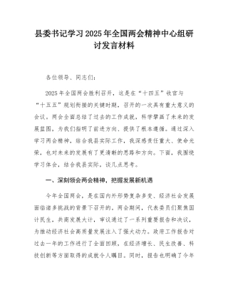 县委书记学习2025年全国两会精神中心组研讨发言材料.docx