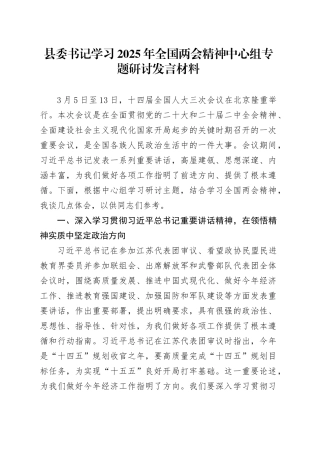 县委书记学习2025年全国两会精神中心组专题研讨发言材料.docx