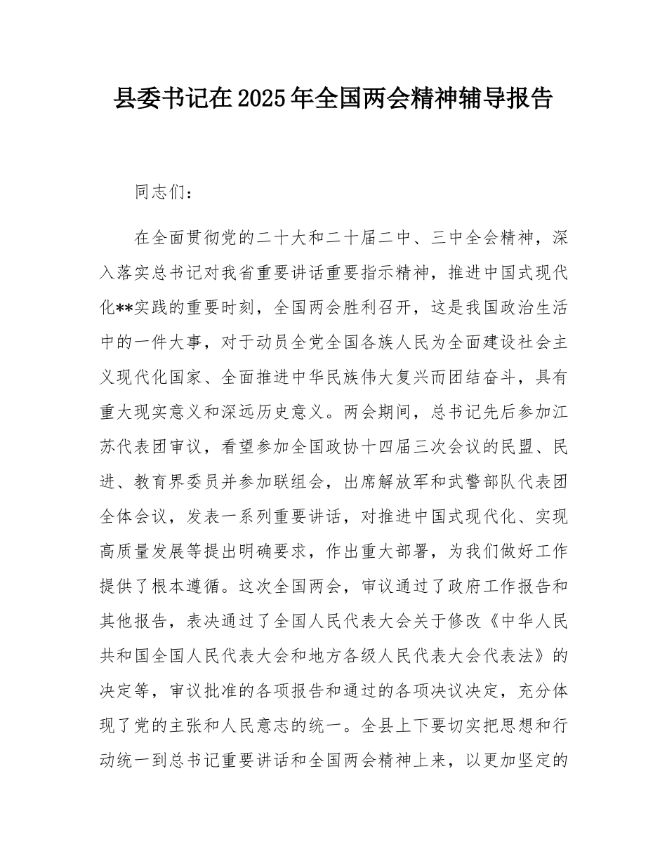 县委书记在2025年全国两会精神辅导报告.docx_第1页