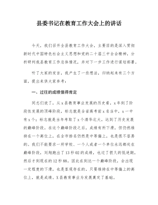 县委书记在教育工作大会上的讲话.docx