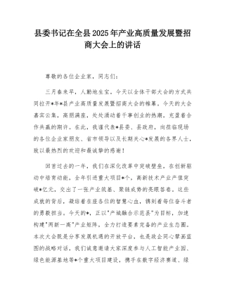 县委书记在全县2025年产业高质量发展暨招商大会上的讲话.docx