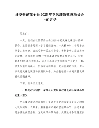 县委书记在全县2025年党风廉政建设动员会上的讲话.docx
