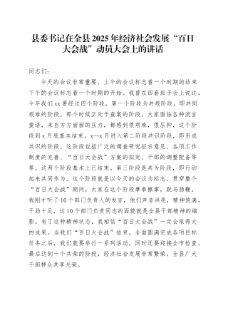 县委书记在全县2025年经济社会发展“百日大会战”动员大会上的讲话.docx