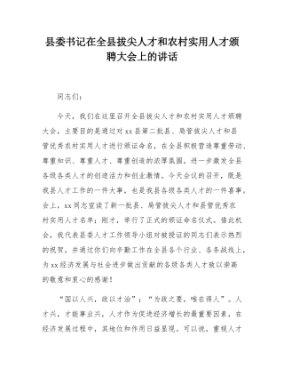 县委书记在全县拔尖人才和农村实用人才颁聘大会上的讲话.docx