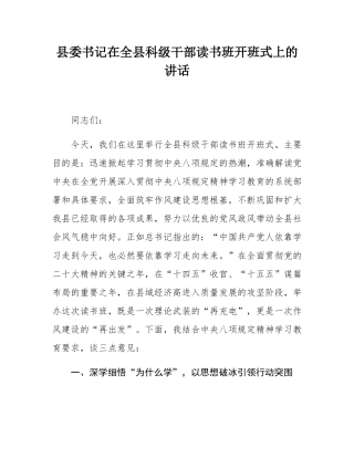 县委书记在全县科级干部读书班开班式上的讲话.docx