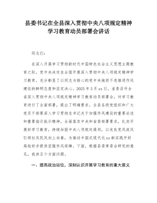 县委书记在全县深入贯彻中央八项规定精神学习教育动员部署会讲话.docx