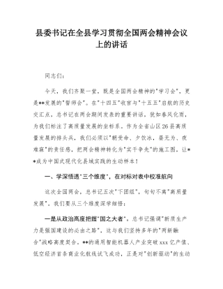 县委书记在全县学习贯彻全国两会精神会议上的讲话.docx