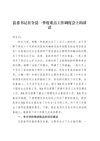 县委书记在全县一季度重点工作调度会上的讲话.docx