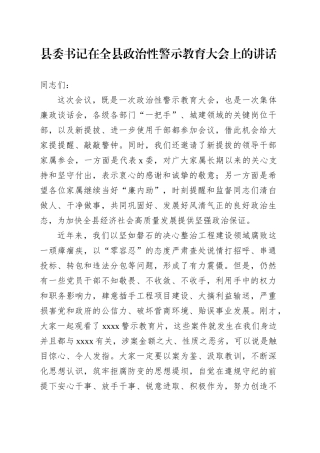 县委书记在全县政治性警示教育大会上的讲话.docx