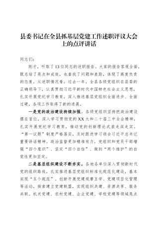 县委书记在全县抓基层党建工作述职评议大会上的点评讲话.docx