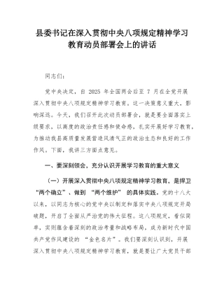 县委书记在深入贯彻中央八项规定精神学习教育动员部署会上的讲话.docx