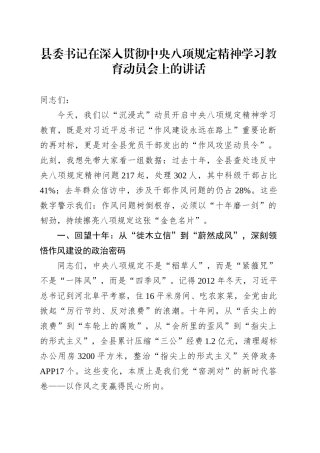 县委书记在深入贯彻中央八项规定精神学习教育动员会上的讲话.docx