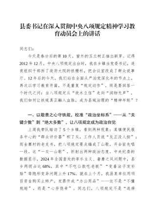 县委书记在深入贯彻中央八项规定精神学习教育动员会上的讲话_1.docx