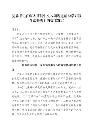 县委书记在深入贯彻中央八项规定精神学习教育读书班上的交流发言.docx