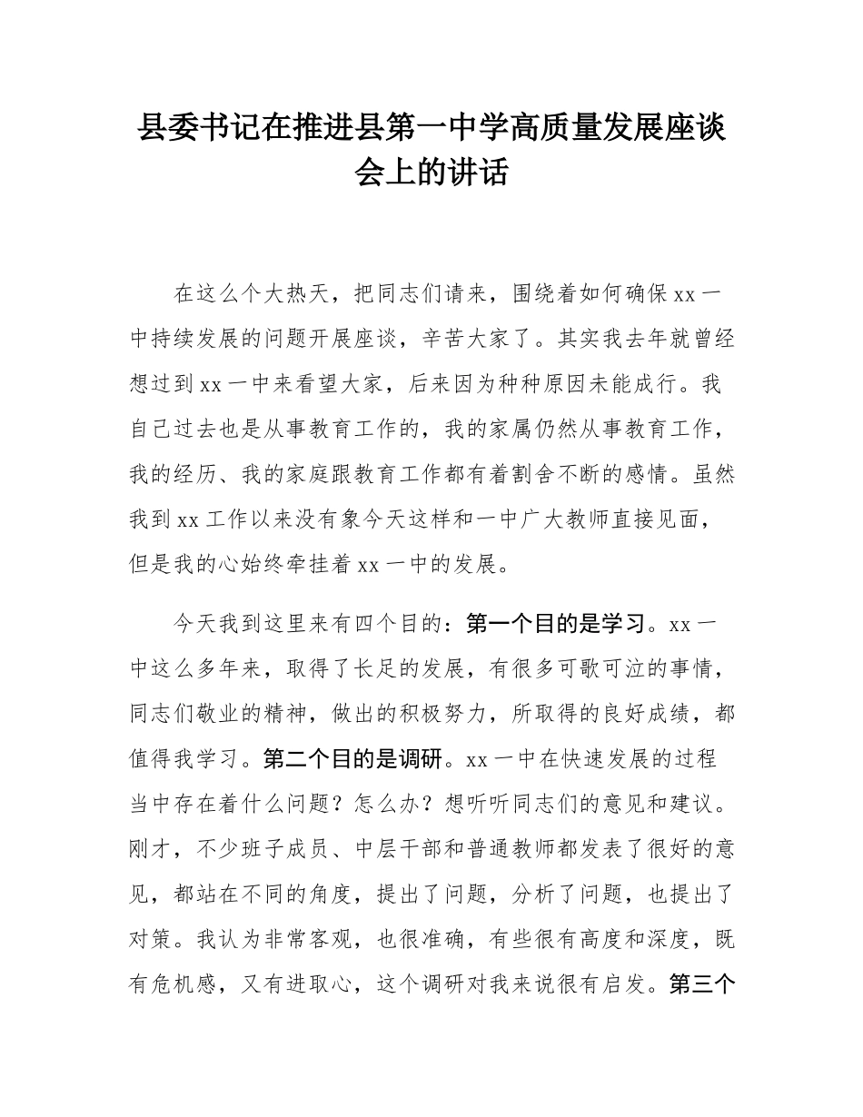县委书记在推进县第一中学高质量发展座谈会上的讲话.docx_第1页