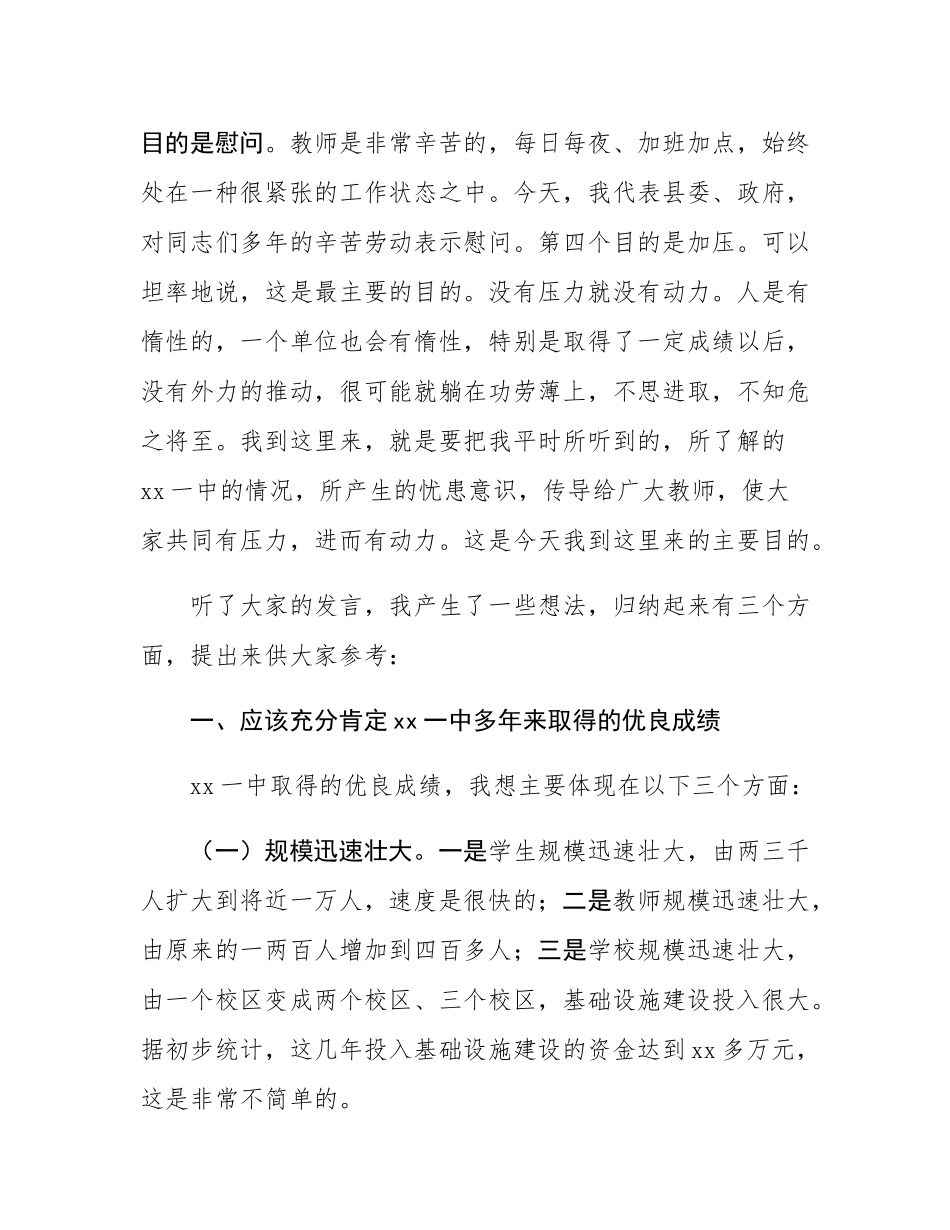 县委书记在推进县第一中学高质量发展座谈会上的讲话.docx_第2页