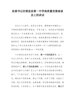 县委书记在推进县第一中学高质量发展座谈会上的讲话.docx