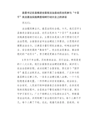 县委书记在县推进全面依法治县动员全民参与十百千良法善治实践典型培树行动大会上的讲话.docx