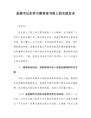 县委书记在学习教育读书班上的交流发言.docx