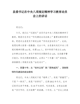 县委书记在中央八项规定精神学习教育动员会上的讲话.docx