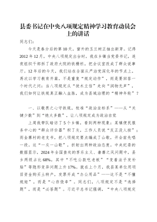 县委书记在中央八项规定精神学习教育动员会上的讲话_1.docx