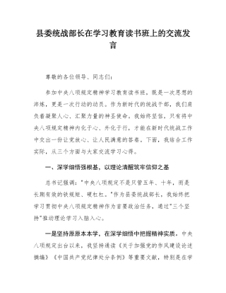 县委统战部长在学习教育读书班上的交流发言.docx