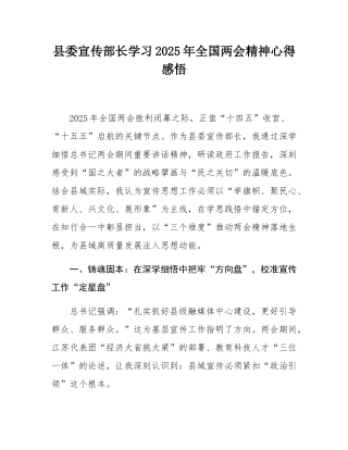 县委宣传部长学习2025年全国两会精神心得感悟.docx