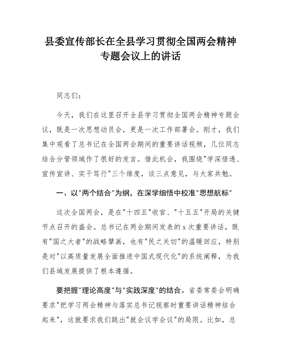 县委宣传部长在全县学习贯彻全国两会精神专题会议上的讲话.docx_第1页