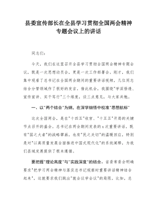县委宣传部长在全县学习贯彻全国两会精神专题会议上的讲话.docx