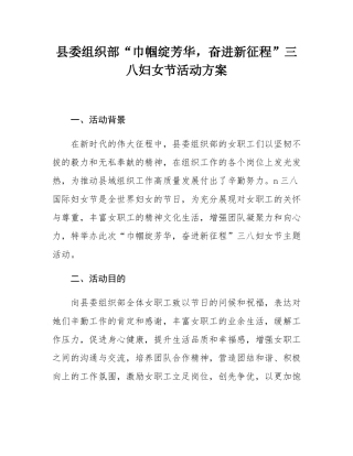 县委组织部“巾帼绽芳华，奋进新征程”三八妇女节活动方案.docx